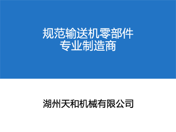 了解天和机械 一个新的平台 新的起点